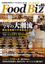 フードビズ85号【電子書籍】