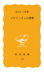 プルトニウムの恐怖【電子書籍】[ 高木仁三郎 ]