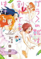 【期間限定 無料お試し版 閲覧期限2020年3月20日】ガラスの靴は割れてもはける 分冊版(3)