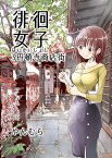 徘徊女子3円頓寺商店街【電子書籍】[ やんむら ]