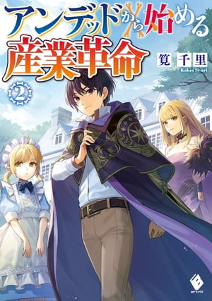 アンデッドから始める産業革命　2【電子書籍】[ 筧千里 ]