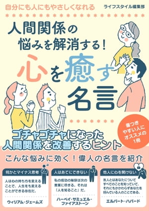 人間関係の悩みを解消する！心を癒す名言