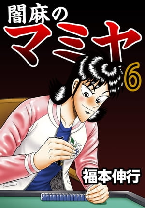 闇麻のマミヤ 6【電子書籍】 福本伸行