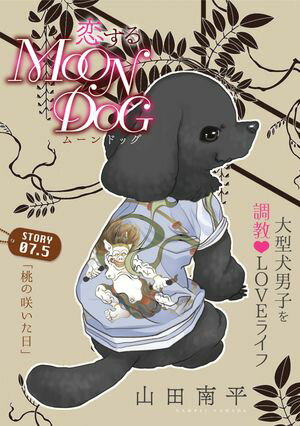 花ゆめAi　恋するMOON DOG【期間限定無料版】　story07.5