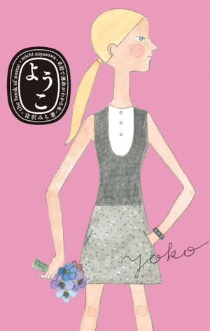 ようこ　名前で運命がわかる本【電子書籍】[ 宮沢みち ]