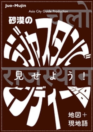 Juo-Mujin見せよう！　砂漠のラジャスタンでヒンディー語