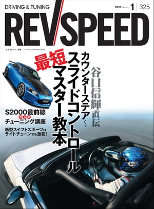 REV SPEED 2018年1月号【電子書籍】[ 三栄書房 ]