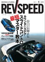 REV SPEED 2018年1月号【電子書籍】 三栄書房