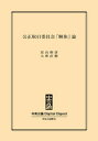 公正取引委員会「解体」論【電子書籍】[ 冨山和彦 ]