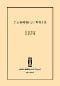 公正取引委員会「解体」論【電子書籍】[ 冨山和彦 ]