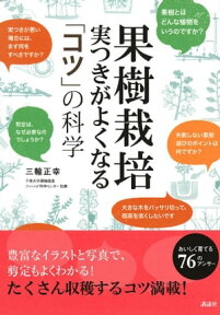 果樹栽培　実つきがよくなる　「コツ」の科学【電子書籍】[ 三輪正幸 ]