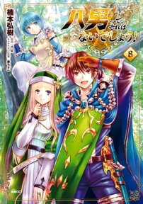 八男って、それはないでしょう！　8【電子書籍】[ 楠本　弘樹 ]