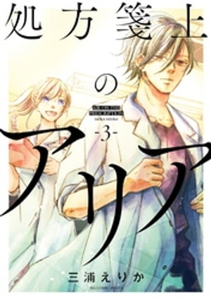 処方箋上のアリア（3）【電子書籍】[ 三浦えりか ]