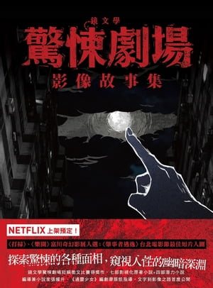 鏡文學驚悚劇場影像故事集【電子書籍】[ 張耀升等 ]