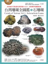 台灣珊瑚全圖鑑（上）：石珊瑚 Corals of Taiwan Vol.1: Scleractinia Fauna【電子書籍】[ 戴昌鳳、鄭有容 ]