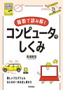 算数で読み解く コンピュータのしくみ【電子書籍】 馬場敬信