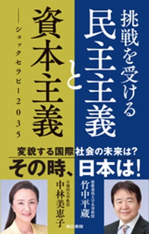 挑戦を受ける民主主義と資本主義ーショックセラピー2035