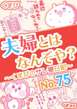 夫婦とはなんぞや？〜くまぴのサレ妻日記〜 No.75【電子書籍】[ くまぴ ]