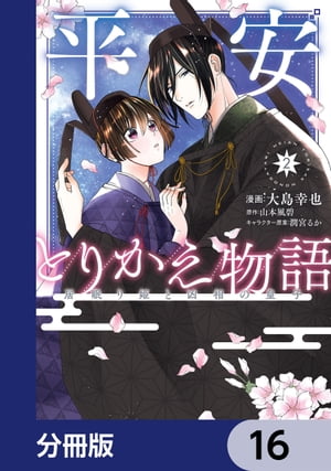 平安とりかえ物語　居眠り姫と凶相の皇子【分冊版】　16