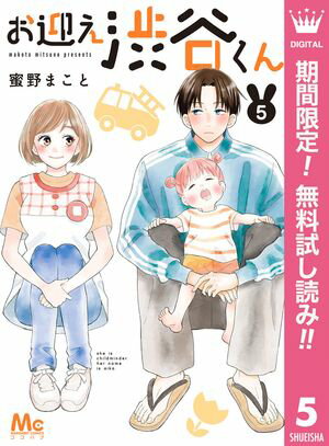 お迎え渋谷くん【期間限定無料】 5