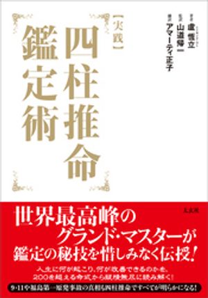 【実践】四柱推命鑑定術【電子書籍】[ 盧恆立 ]