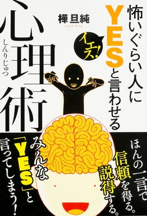 怖いぐらい人にＹＥＳと言わせる心理術