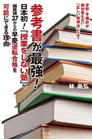 参考書が最強！　日本初！「授業をしない塾」が、偏差値３７からの早慶逆転合格を可能にできる理由