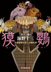 獏鸚　名探偵帆村荘六の事件簿【電子書籍】[ 海野十三 ]