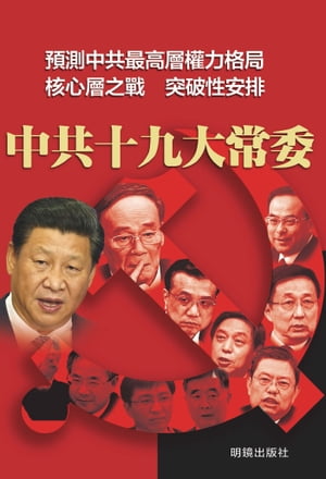 《中共十九大常委》