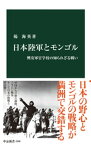 日本陸軍とモンゴル　興安軍官学校の知られざる戦い【電子書籍】[ 楊海英 ]