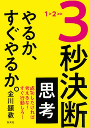 ３秒決断思考　やるか、すぐやるか。