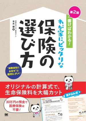 書けばわかる！わが家にピッタリな保険の選び方 第2版