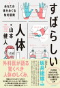 すばらしい人体 あなたの体をめぐる知的冒険【電子書籍】[ 山本健人 ]