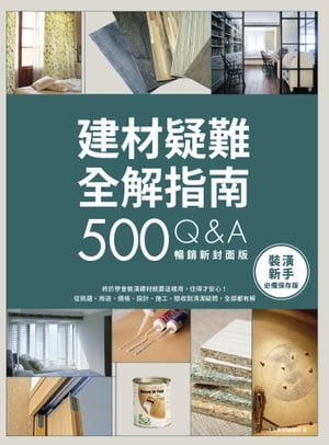 建材疑難全解指南500Q&A【暢銷新封面版】：終於學會裝潢建材就要這樣用，住得才安心！從挑選、用途、價格、設計、施工、驗收到清潔疑問，全部都有解