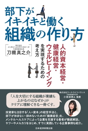 部下がイキイキと働く組織の作り方　人的資本経営・健康経営・ウェルビーイングを実現するための考え方