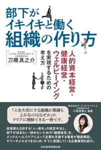 部下がイキイキと働く組織の作り方　人的資本経営・健康経営・ウェルビーイングを実現するための考え方【電子書籍】[ 刀禰真之介 ]