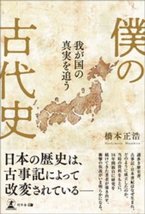 僕の古代史　我が国の真実を追う