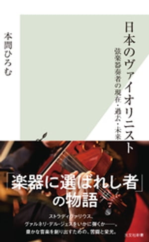 日本のヴァイオリニスト〜弦楽器奏者の現在・過去・未来〜