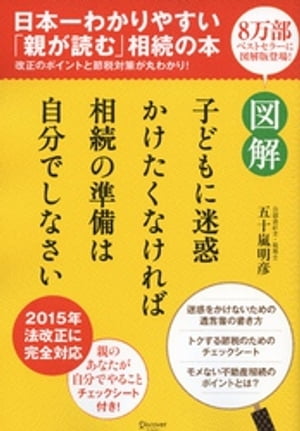 図解 子どもに迷惑かけたくなければ相続の準備は自分でしなさい【コンビニ限定版】