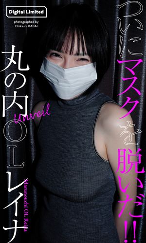 【デジタル限定】丸の内OLレイナ写真集「Unveil」【電子書籍】[ 丸の内OLレイナ ]