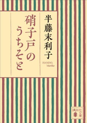 硝子戸のうちそと