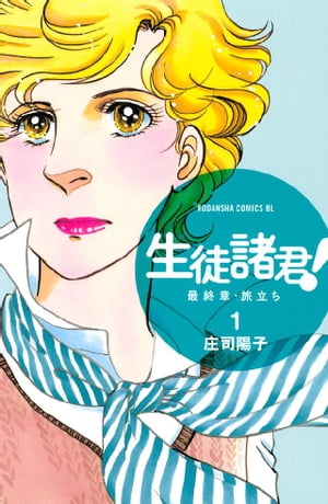 生徒諸君！　最終章・旅立ち（1）【電子書籍】[ 庄司陽子 ]