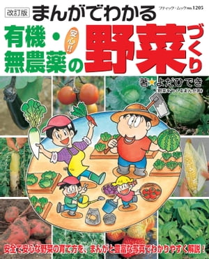 楽天楽天Kobo電子書籍ストア改訂版　まんがでわかる有機・無農薬の野菜づくり【電子書籍】[ よだひでき ]