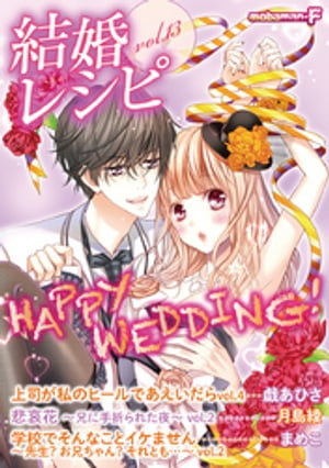 結婚レシピ vol.13