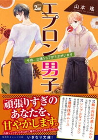 エプロン男子2nd　今晩、出張シェフがうかがいます【電子書籍】[ 山本瑤 ]