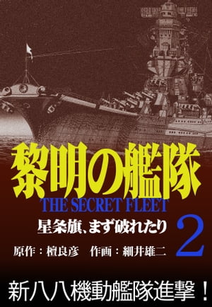 黎明の艦隊コミック版(2) 星条旗、まず破れたり【電子書籍】[ 檀良彦 ]