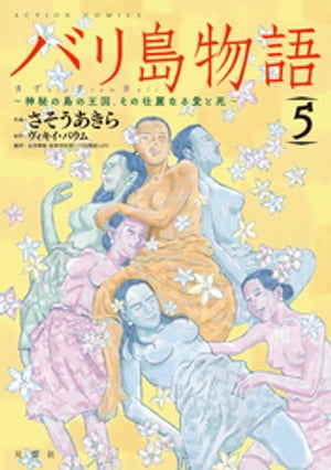 バリ島物語　～神秘の島の王国、その壮麗なる愛と死～ ： 5