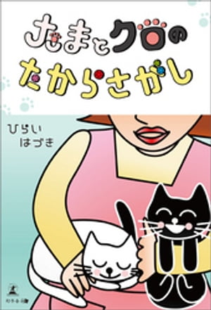 たまとクロのたからさがし【電子書籍】[ ひらいはづき ]