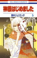 神様はじめました【期間限定無料版】 5
