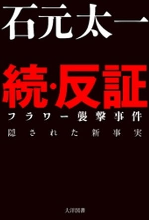 続・反証 フラワー襲撃事件 隠された新事実【電子書籍】[ 石元太一 ]